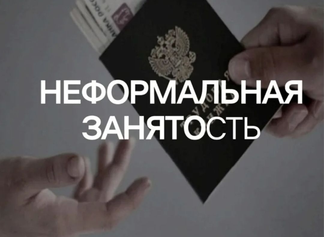 Неформальная занятость: влияние на сотрудника